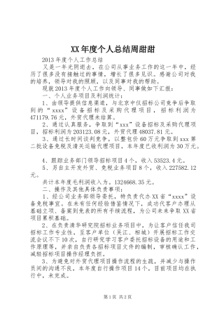 XX年度个人总结周甜甜