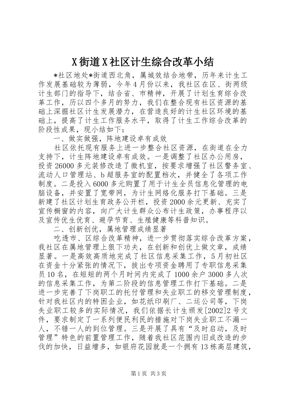 X街道X社区计生综合改革小结_第1页