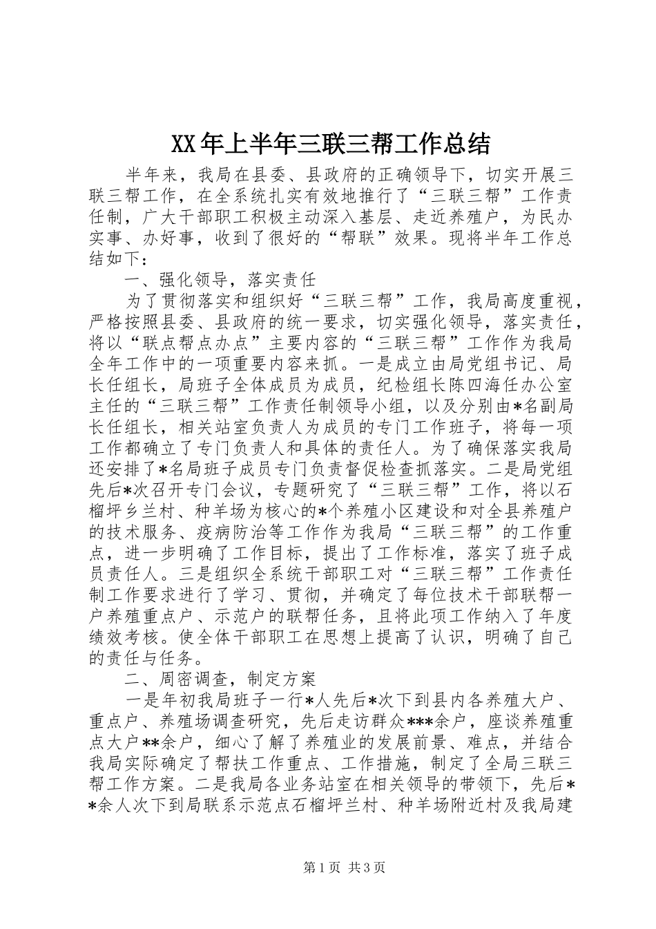 XX年上半年三联三帮工作总结_第1页