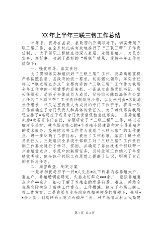 XX年上半年三联三帮工作总结