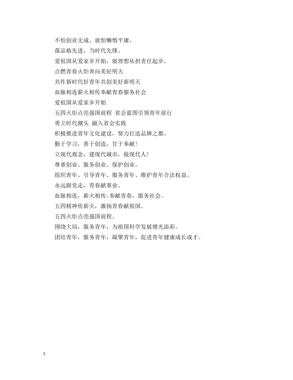 五四青年节宣传标语【集锦】_第3页