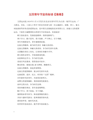五四青年节宣传标语【集锦】