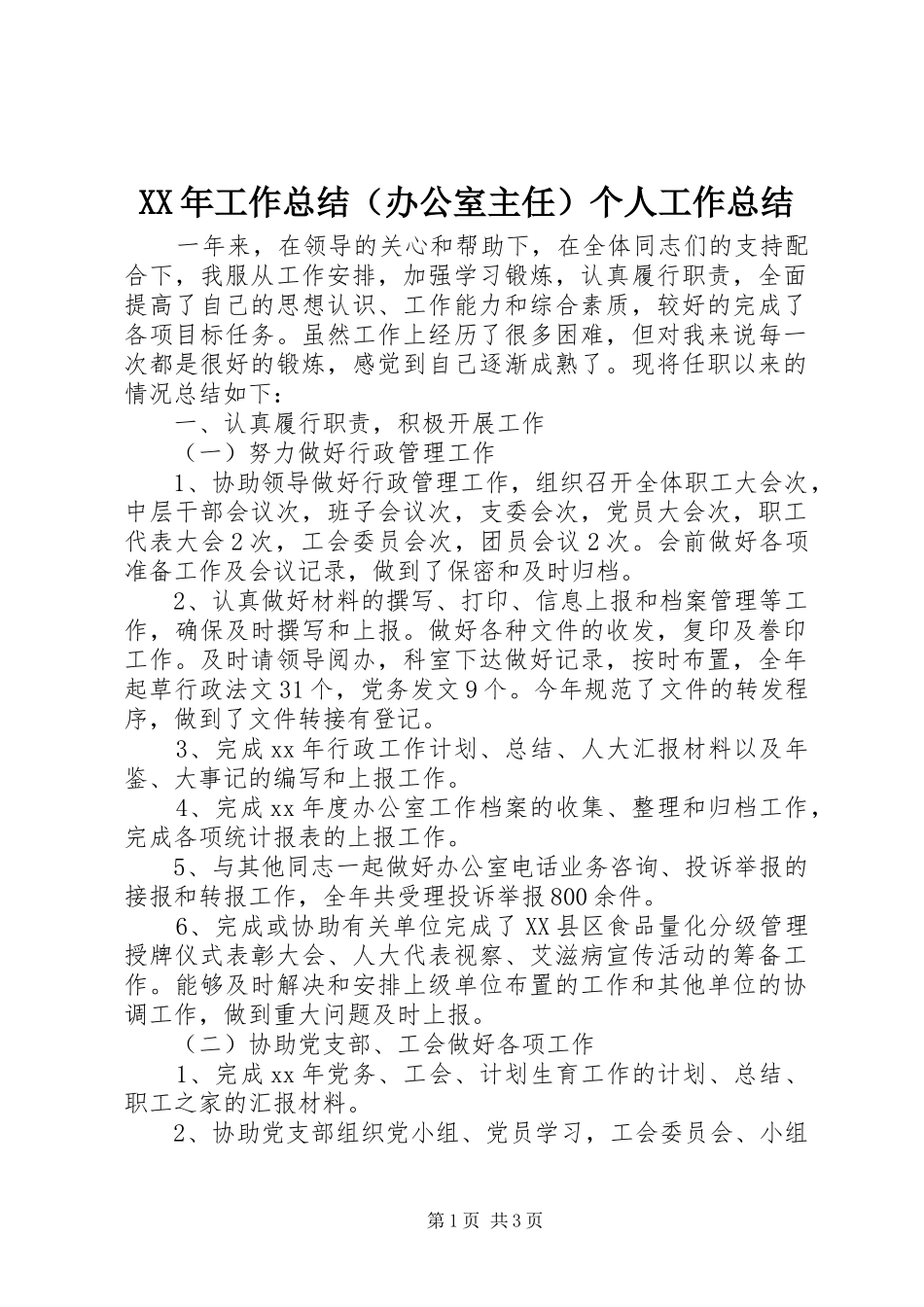 XX年工作总结（办公室主任）个人工作总结_第1页