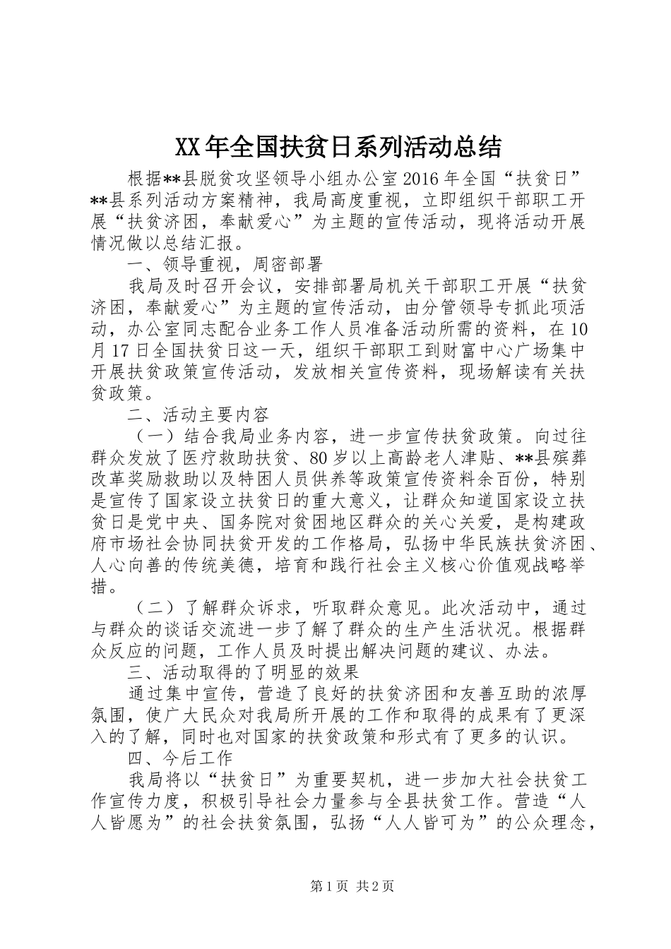 XX年全国扶贫日系列活动总结_第1页