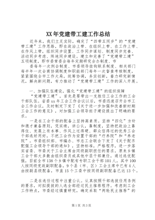 XX年党建带工建工作总结