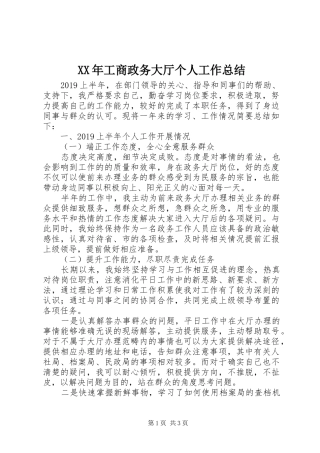 XX年工商政务大厅个人工作总结