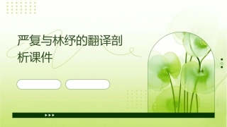 严复与林纾的翻译剖析课件1