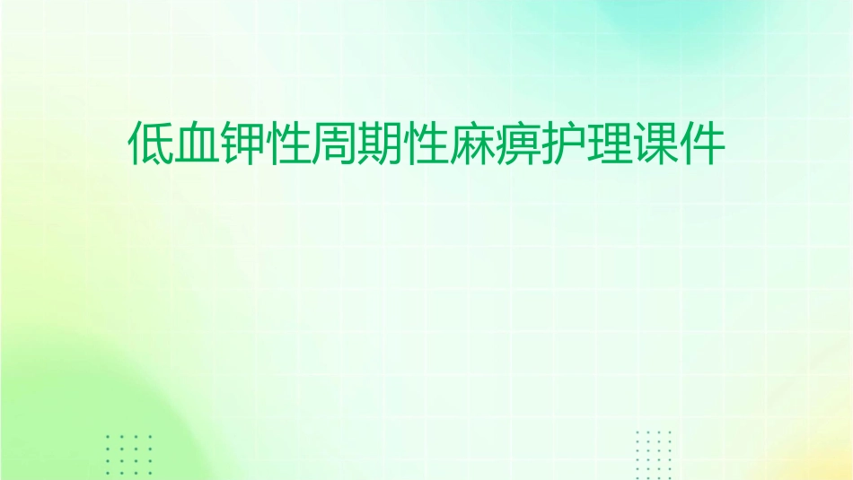低血钾性周期性麻痹护理课件1_第1页