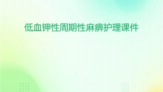 低血钾性周期性麻痹护理课件1
