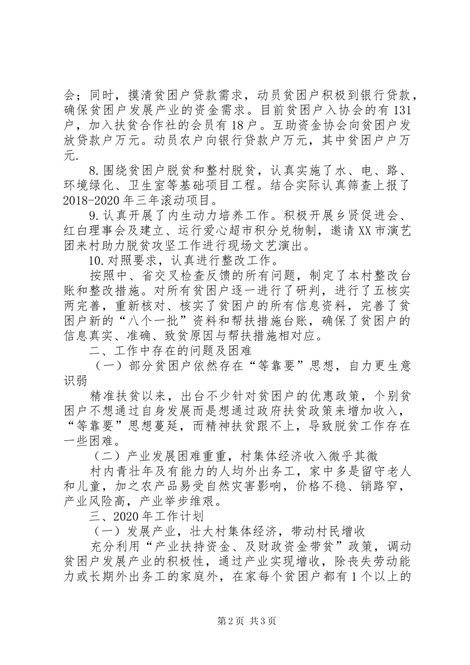 XX年村级脱贫攻坚工作总结_第2页