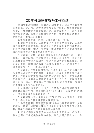 XX年村级脱贫攻坚工作总结
