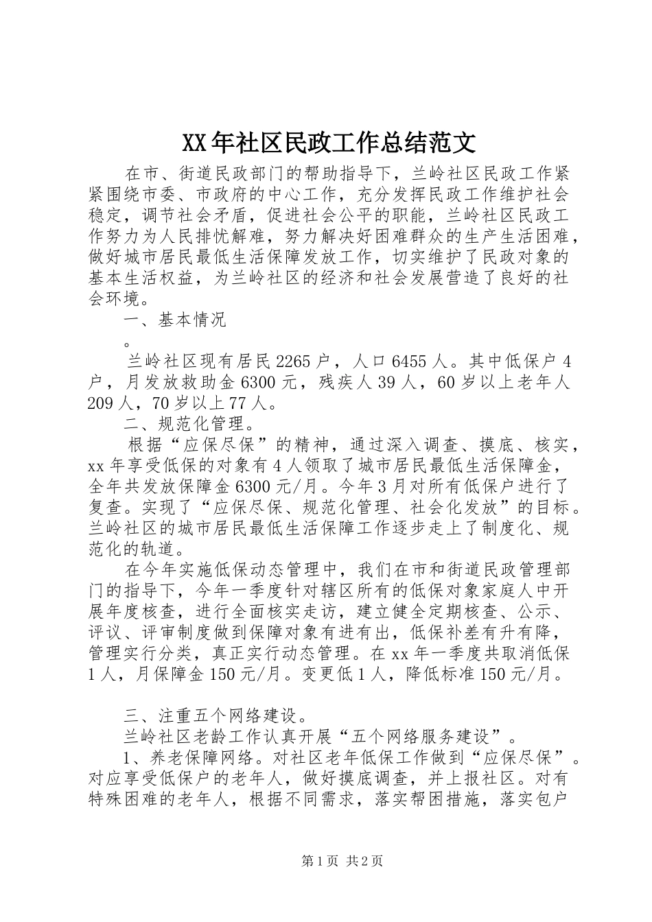 XX年社区民政工作总结范文_第1页