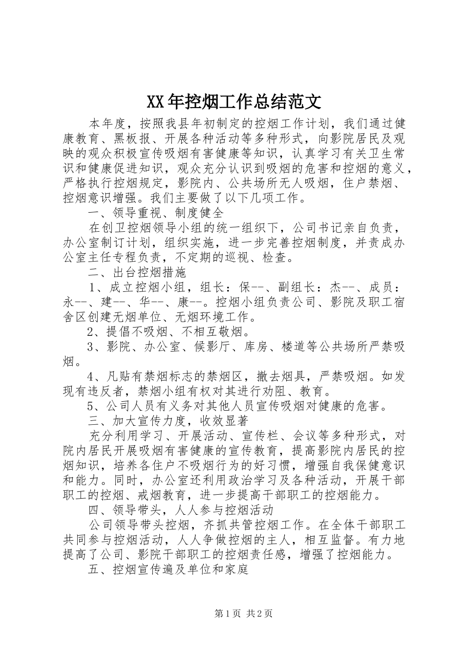 XX年控烟工作总结范文_第1页