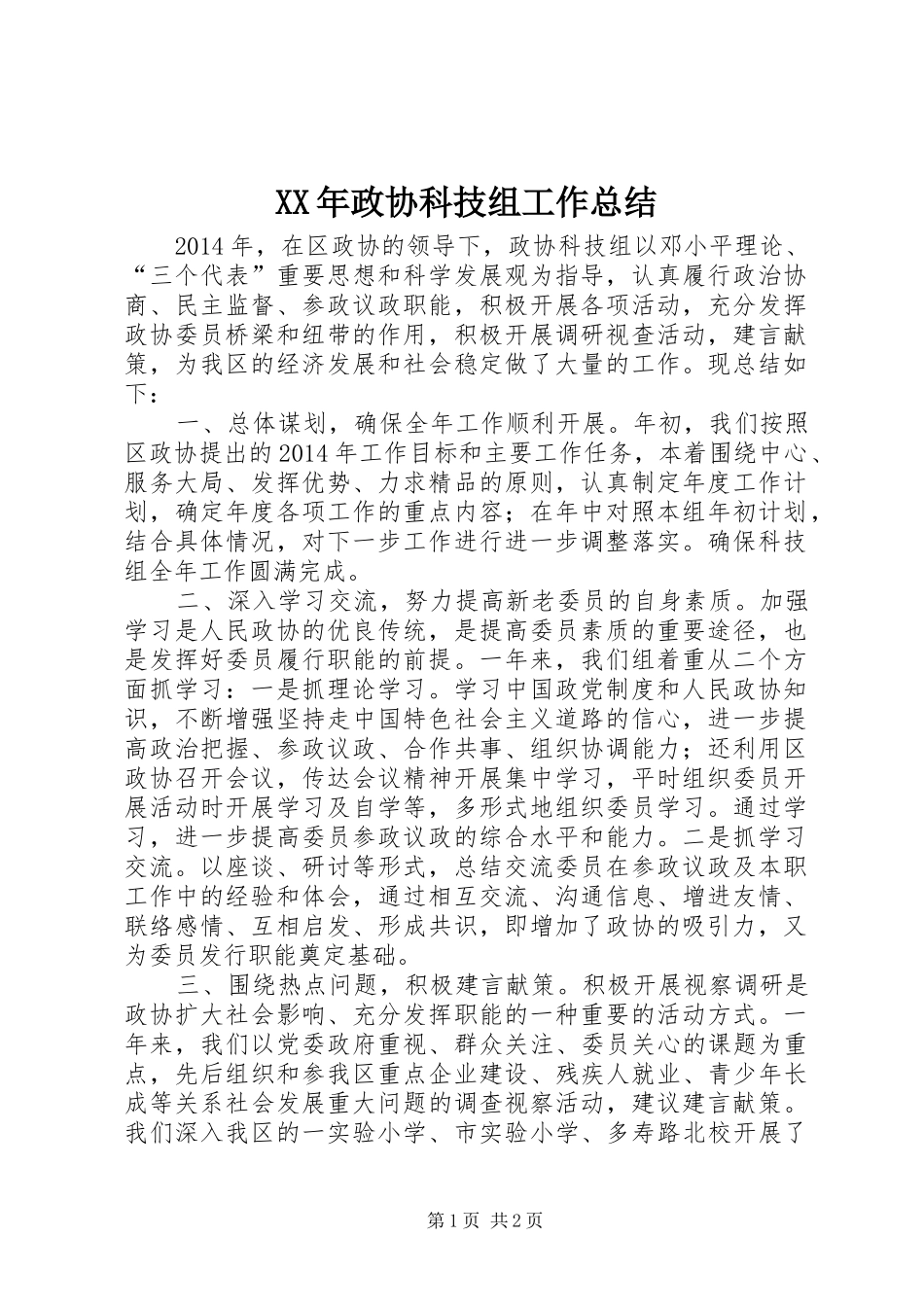 XX年政协科技组工作总结_第1页