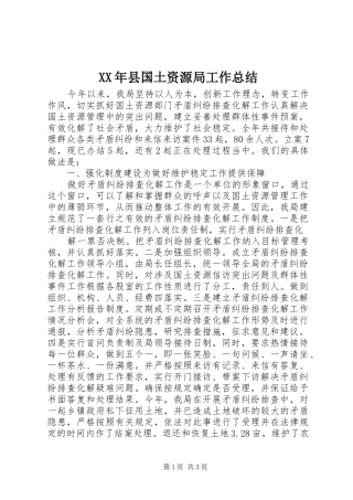 XX年县国土资源局工作总结