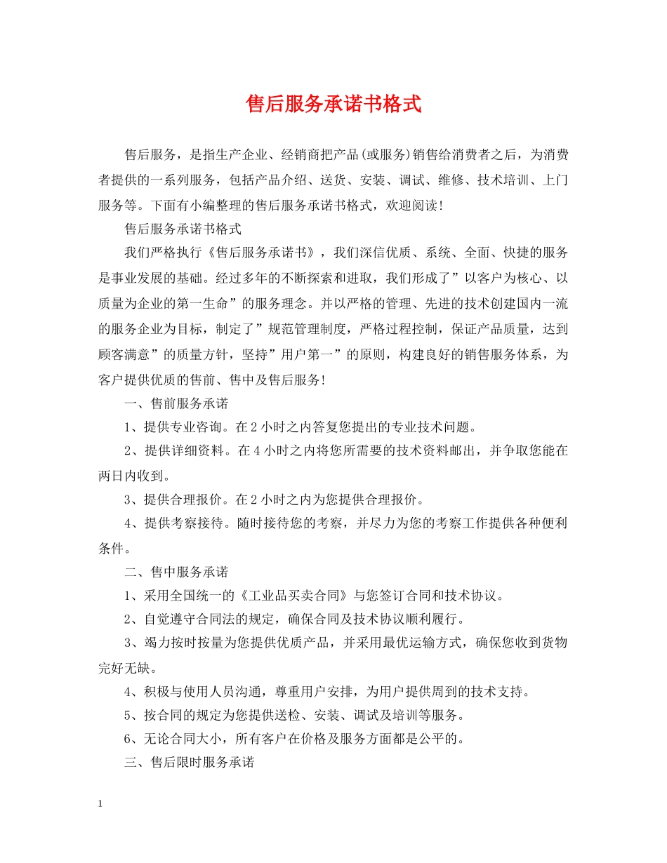 售后服务承诺书格式 _第1页