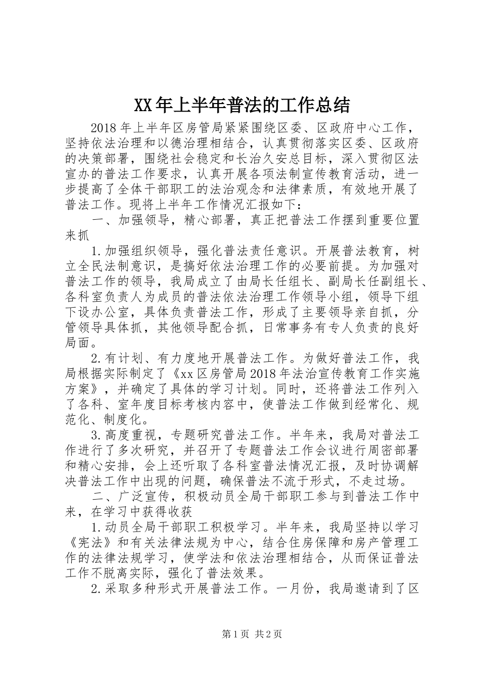 XX年上半年普法的工作总结_第1页