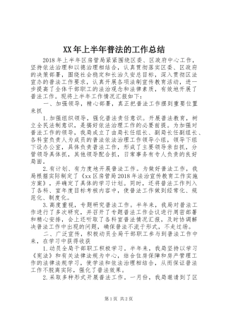XX年上半年普法的工作总结
