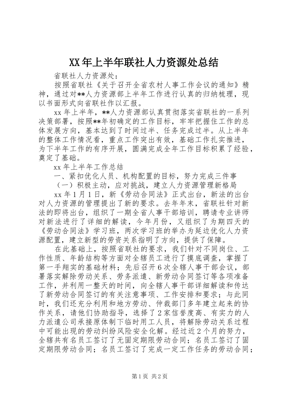 XX年上半年联社人力资源处总结_第1页