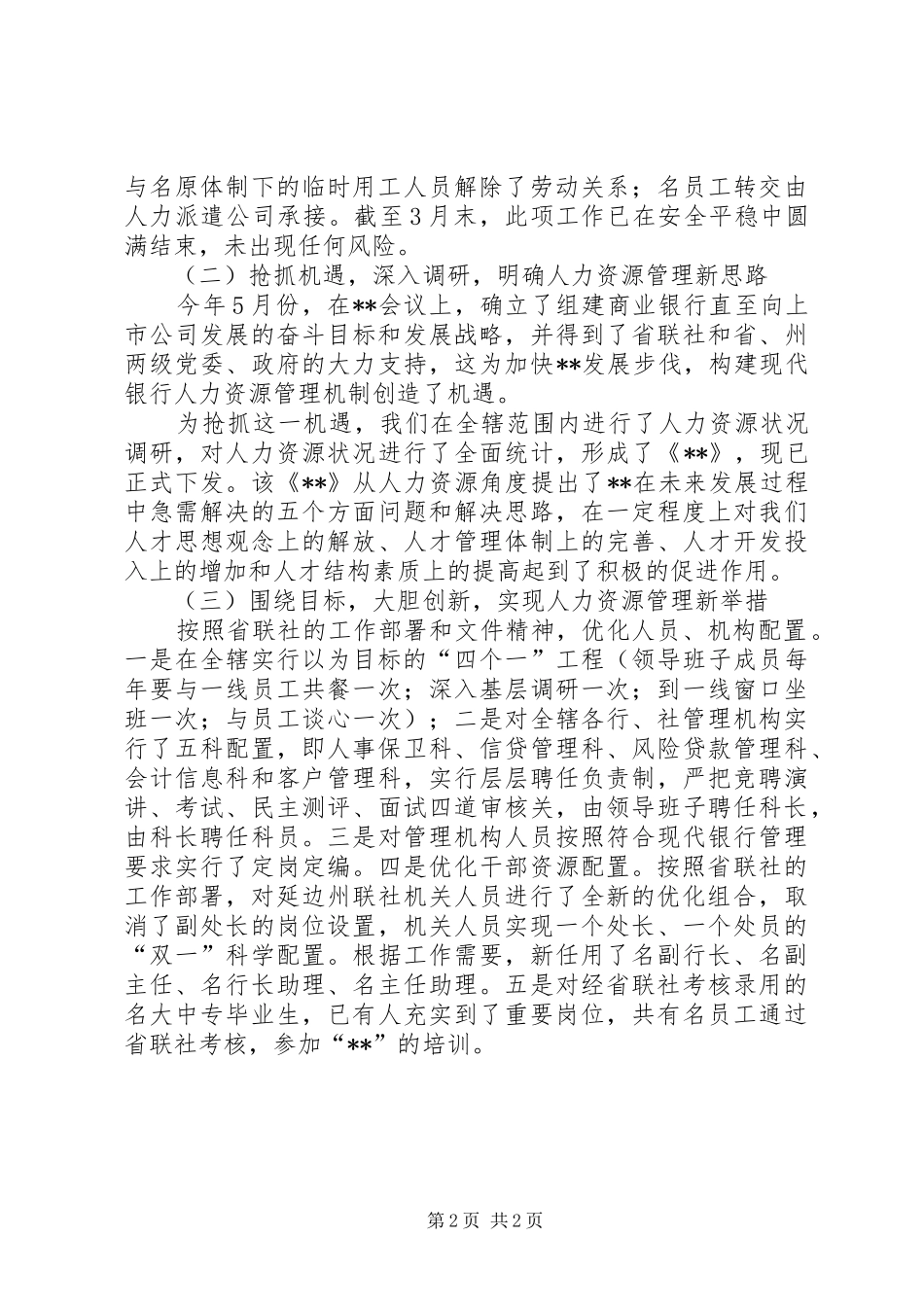 XX年上半年联社人力资源处总结_第2页