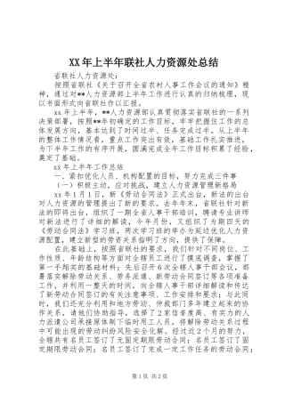 XX年上半年联社人力资源处总结