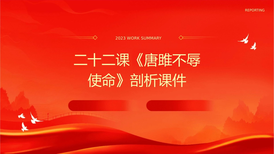 二十二课《唐雎不辱使命》剖析课件1_第1页