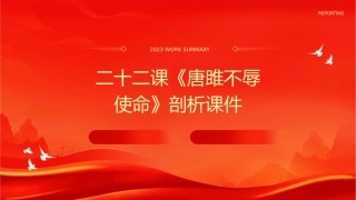 二十二课《唐雎不辱使命》剖析课件1