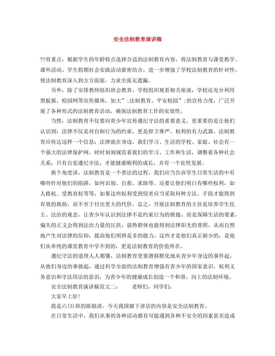 安全法制教育演讲稿 _第1页
