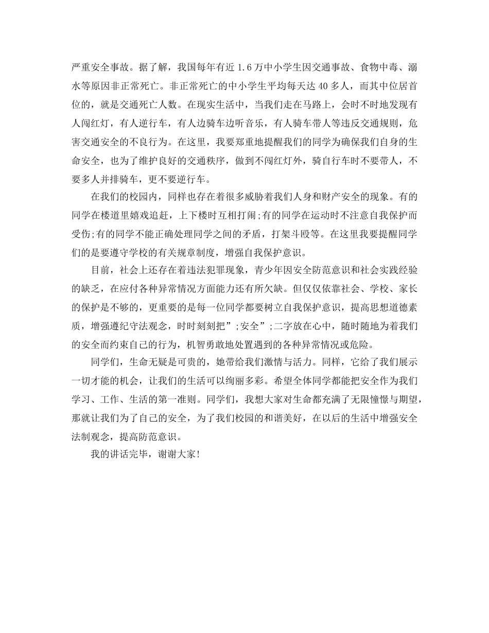 安全法制教育演讲稿 _第2页