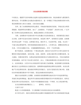 安全法制教育演讲稿 