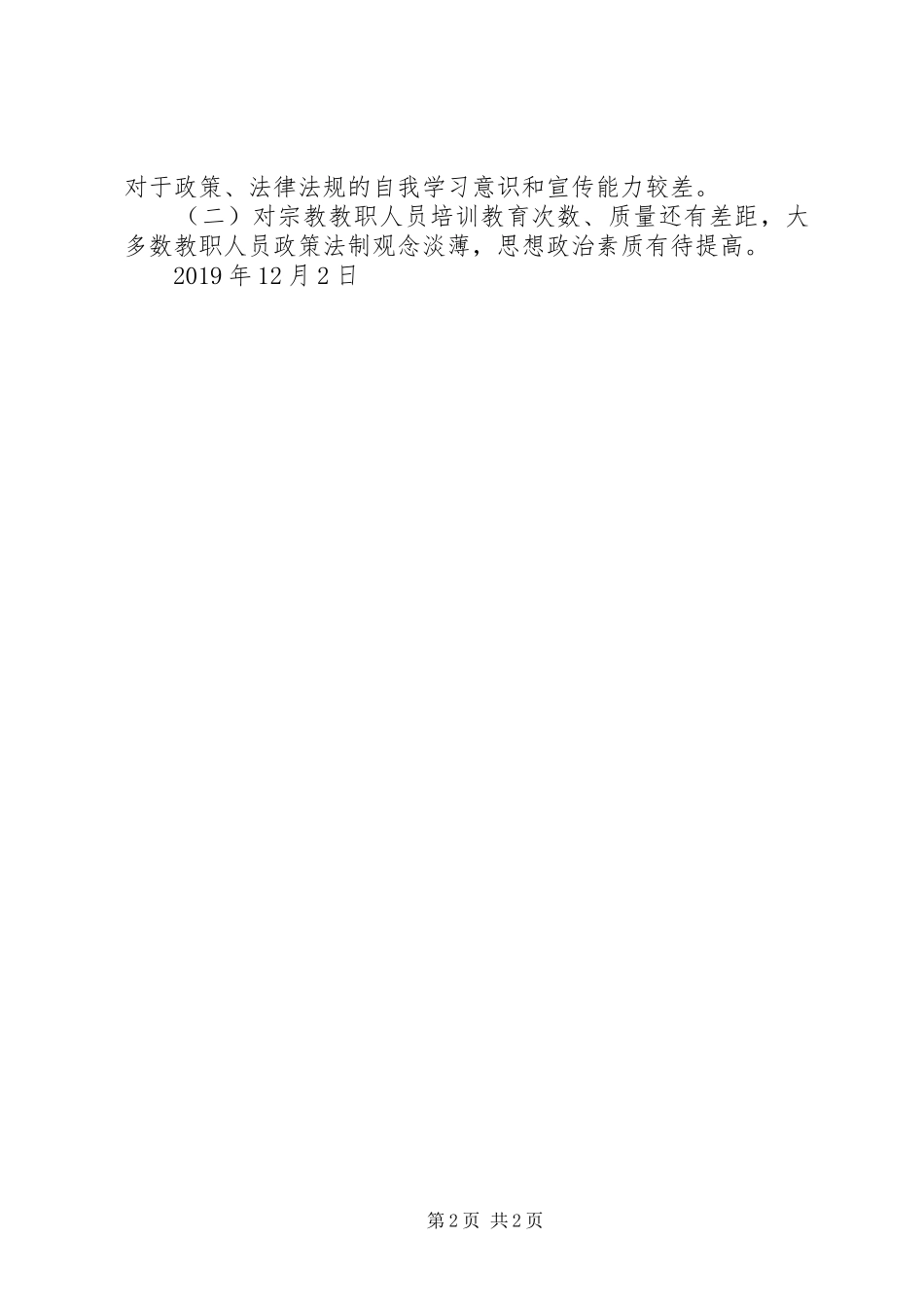 XX年宗教寺院社会管理工作总结_第2页