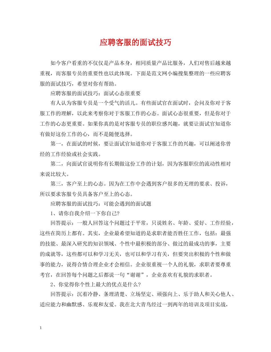应聘客服的面试技巧 _第1页