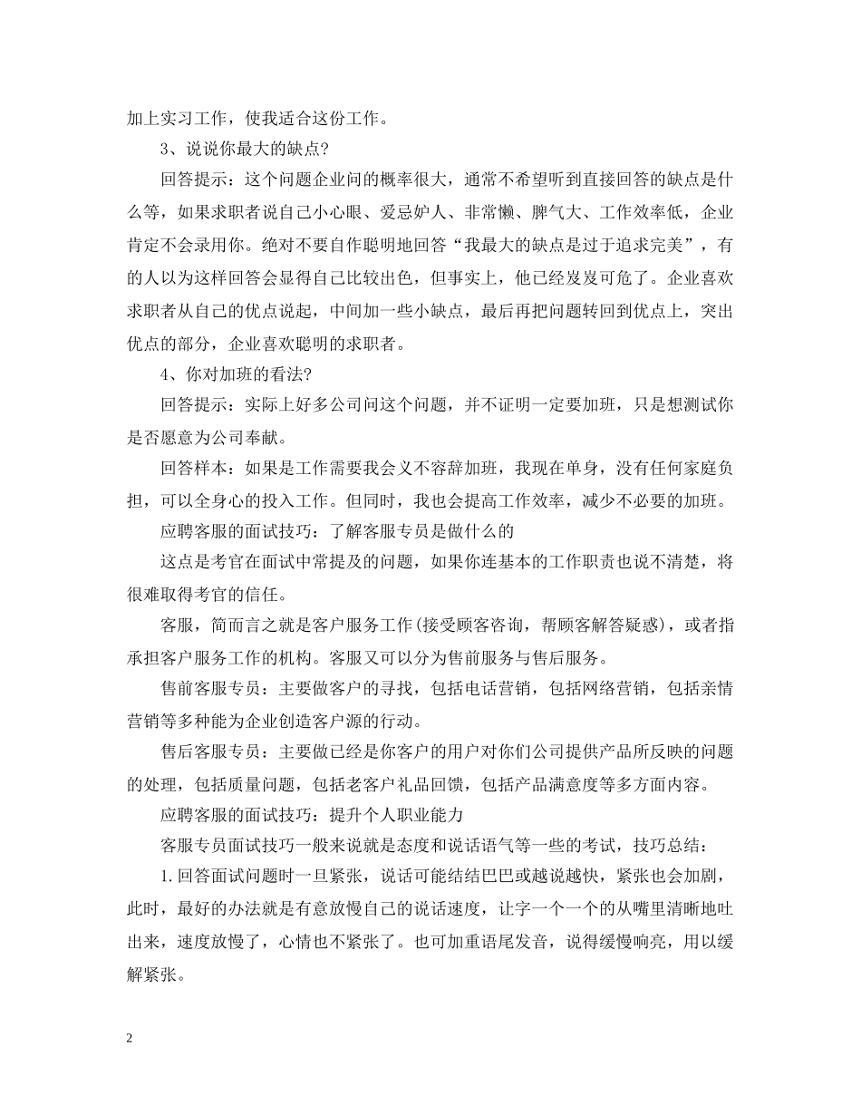 应聘客服的面试技巧 _第2页