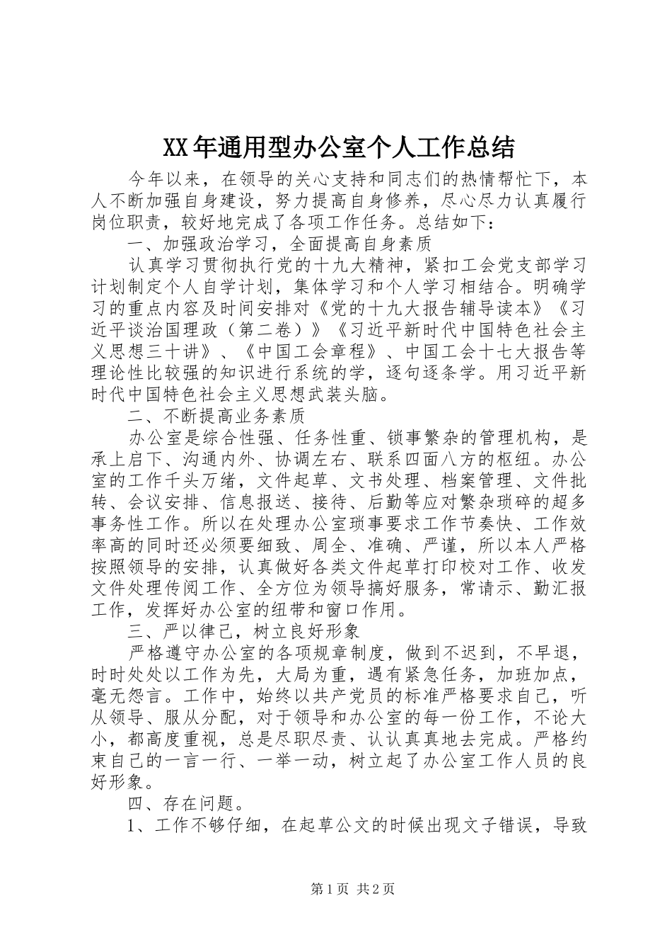 XX年通用型办公室个人工作总结_第1页