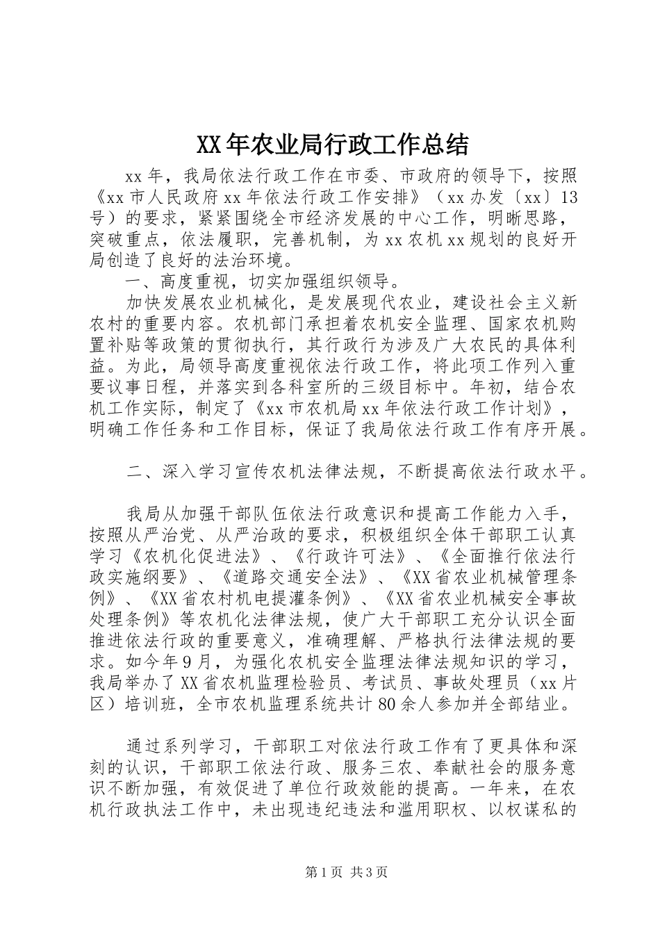 XX年农业局行政工作总结_第1页