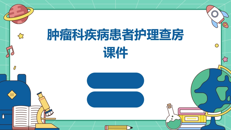 肿瘤科疾病患者护理查房课件_第1页