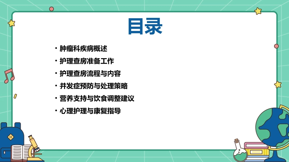 肿瘤科疾病患者护理查房课件_第2页