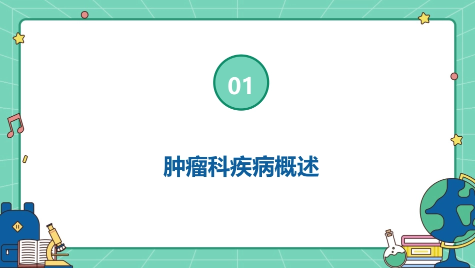 肿瘤科疾病患者护理查房课件_第3页