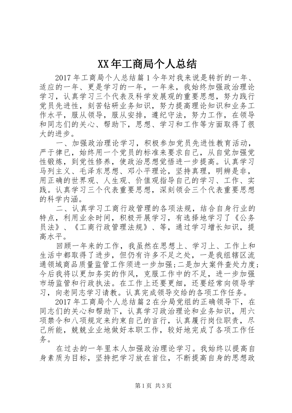 XX年工商局个人总结_第1页