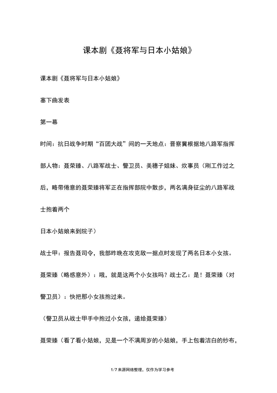 课本剧《聂将军与日本小姑娘》_第1页