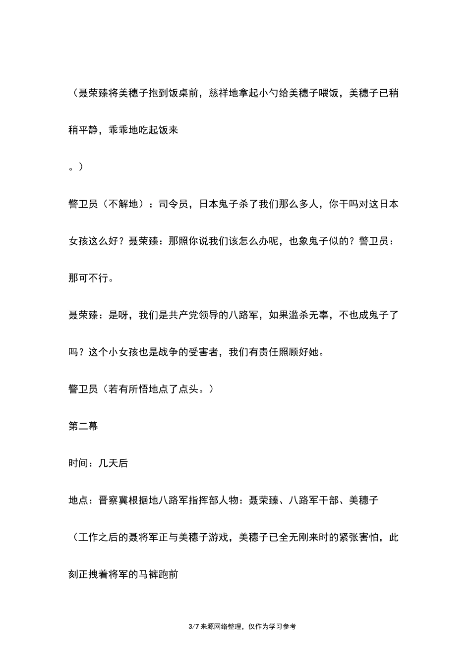 课本剧《聂将军与日本小姑娘》_第3页