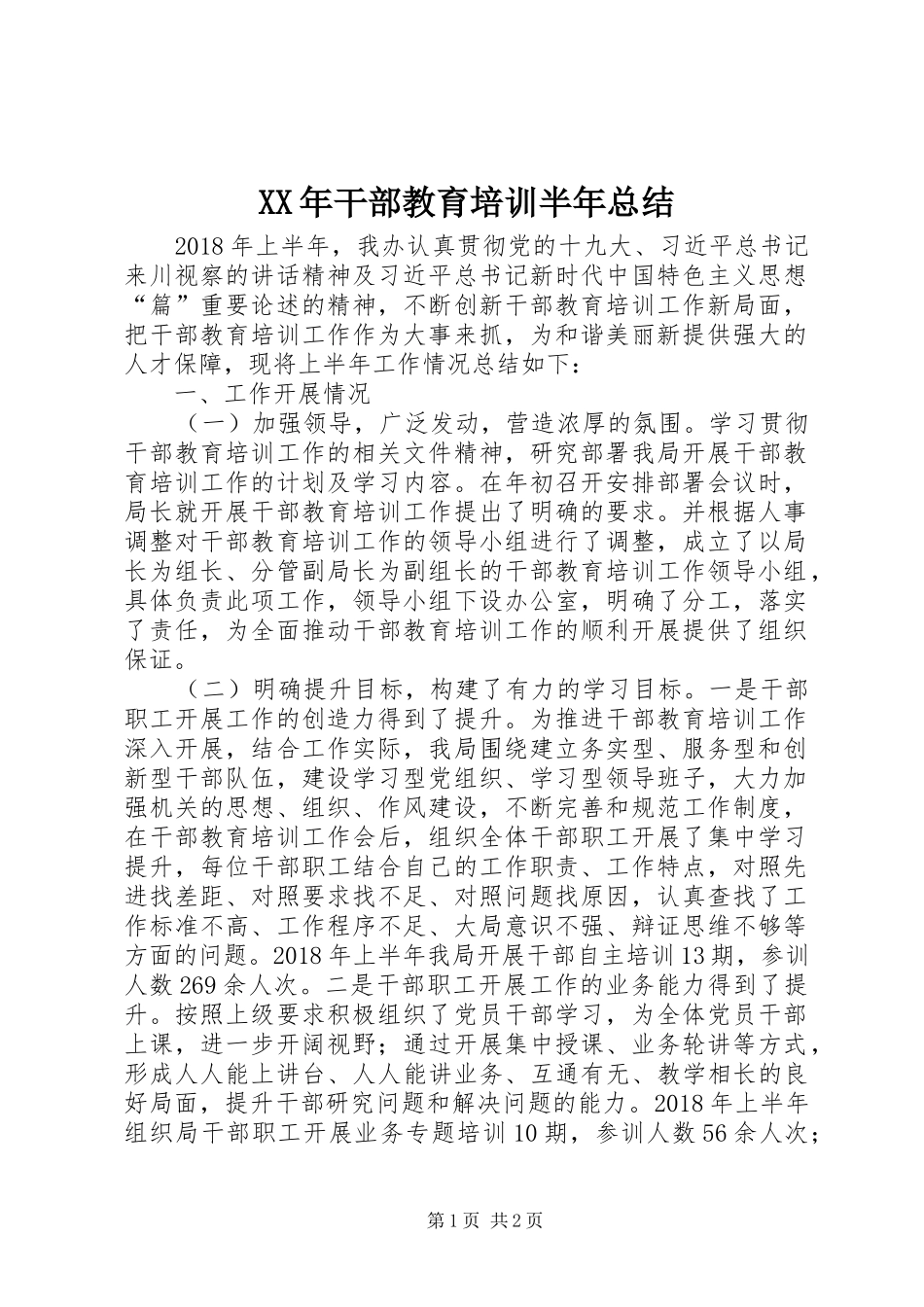 XX年干部教育培训半年总结_第1页
