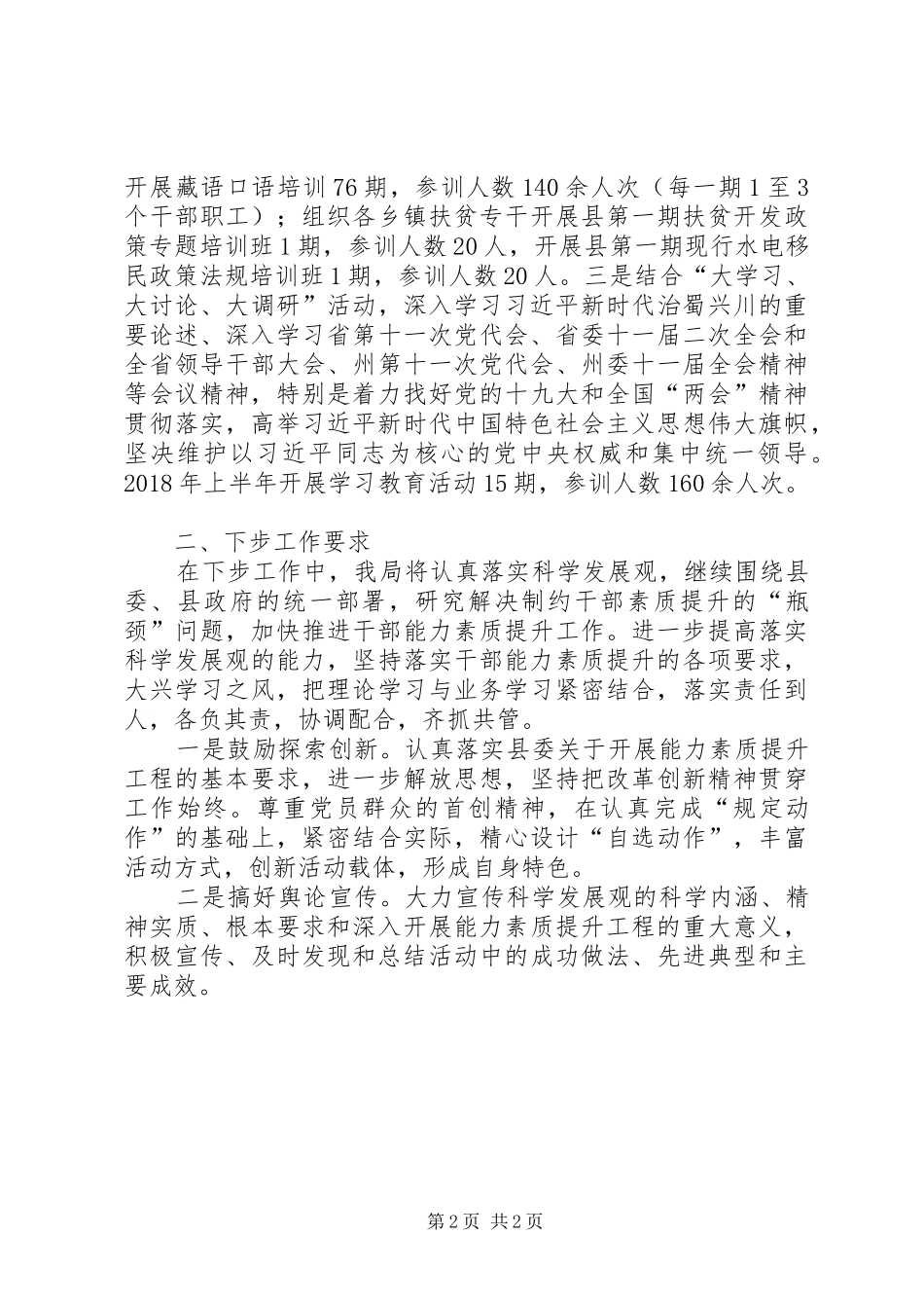 XX年干部教育培训半年总结_第2页