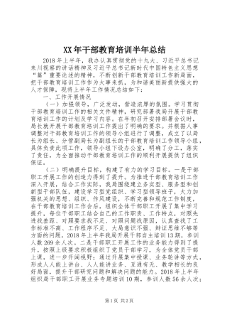 XX年干部教育培训半年总结