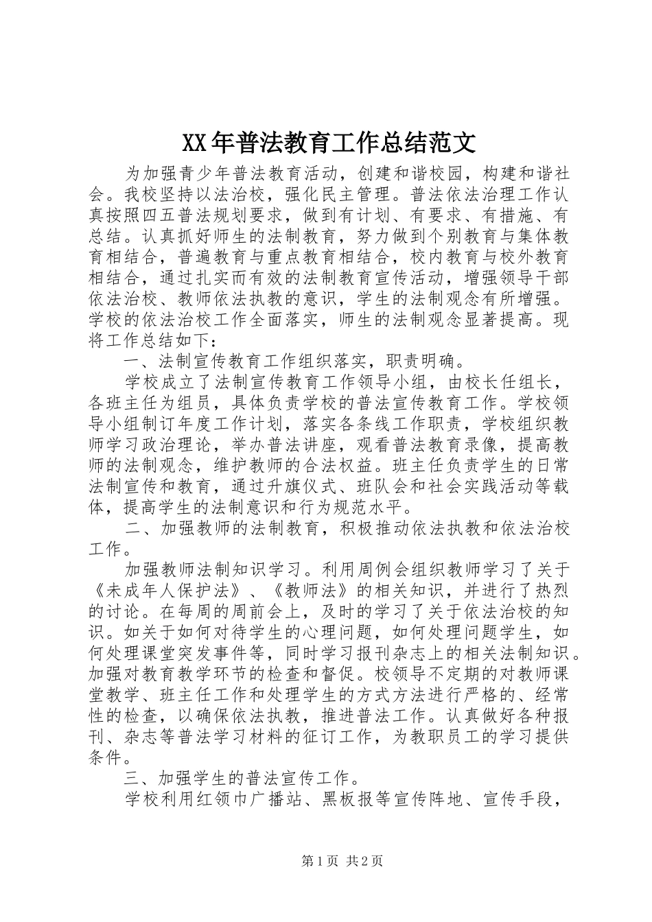 XX年普法教育工作总结范文_第1页