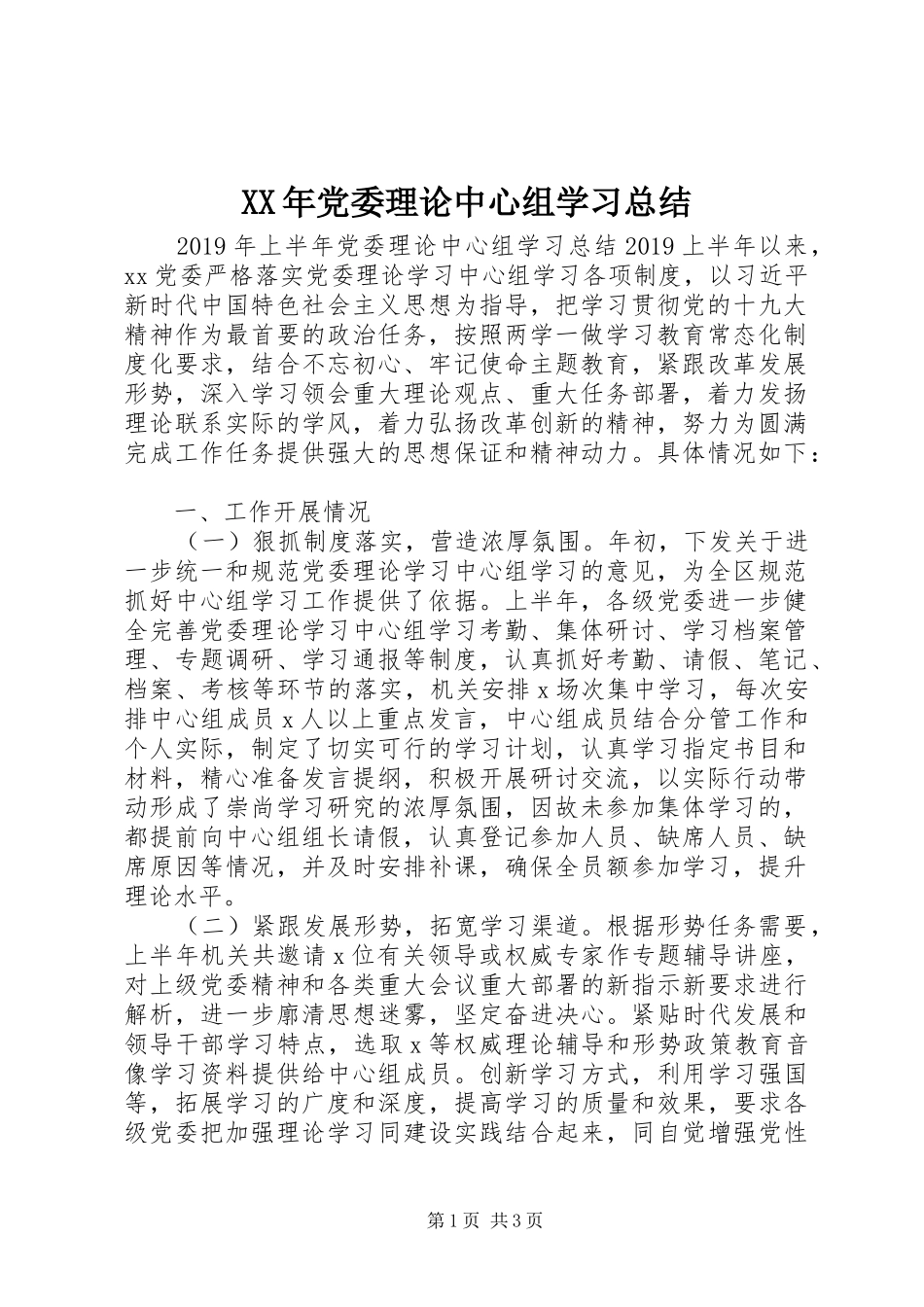 XX年党委理论中心组学习总结_第1页