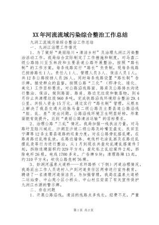 XX年河流流域污染综合整治工作总结