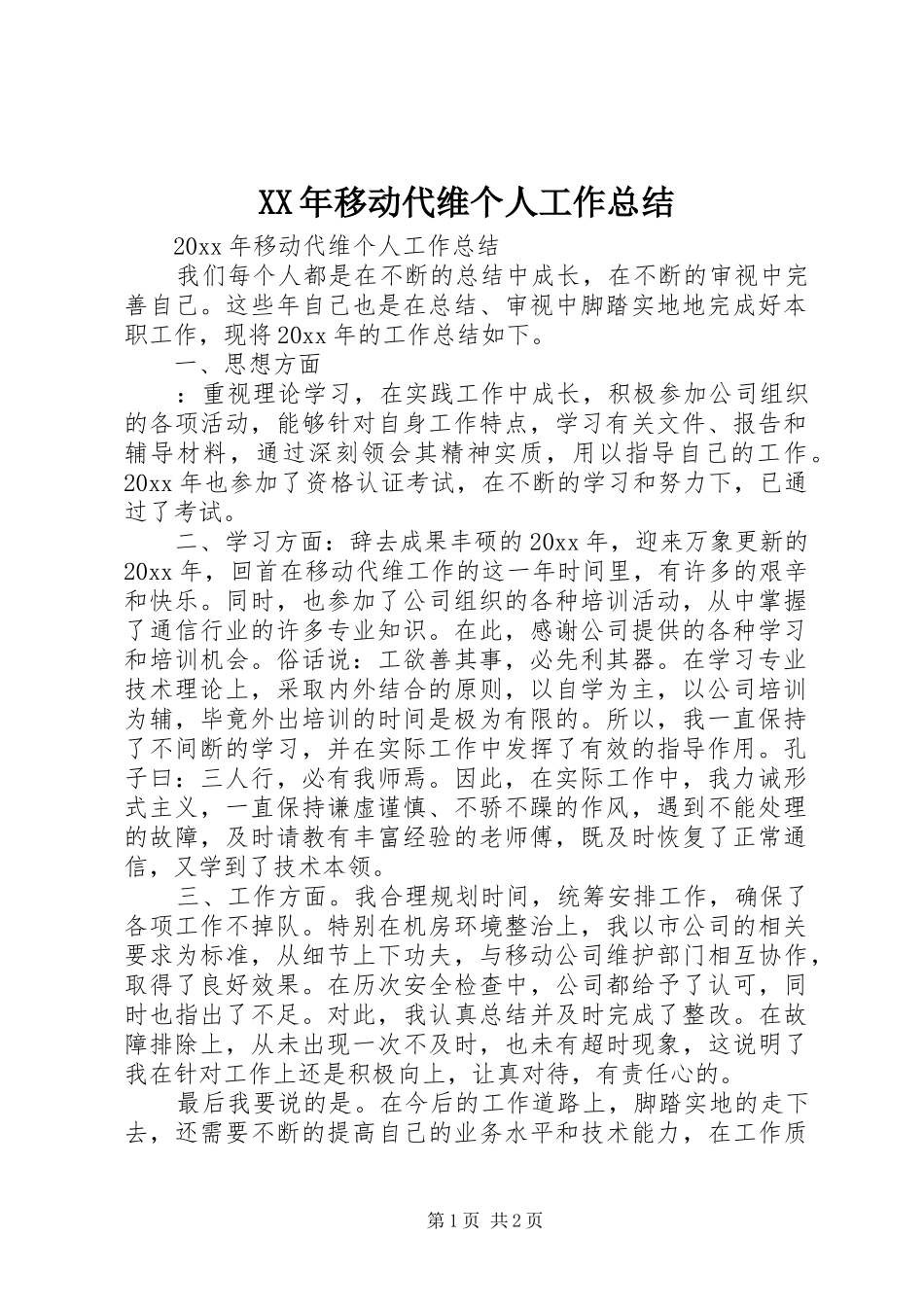 XX年移动代维个人工作总结_第1页