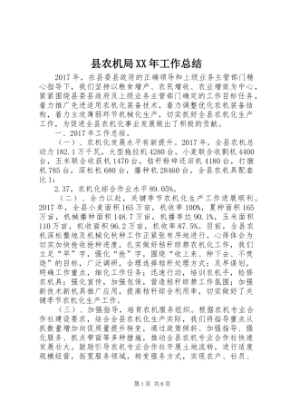 县农机局XX年工作总结 