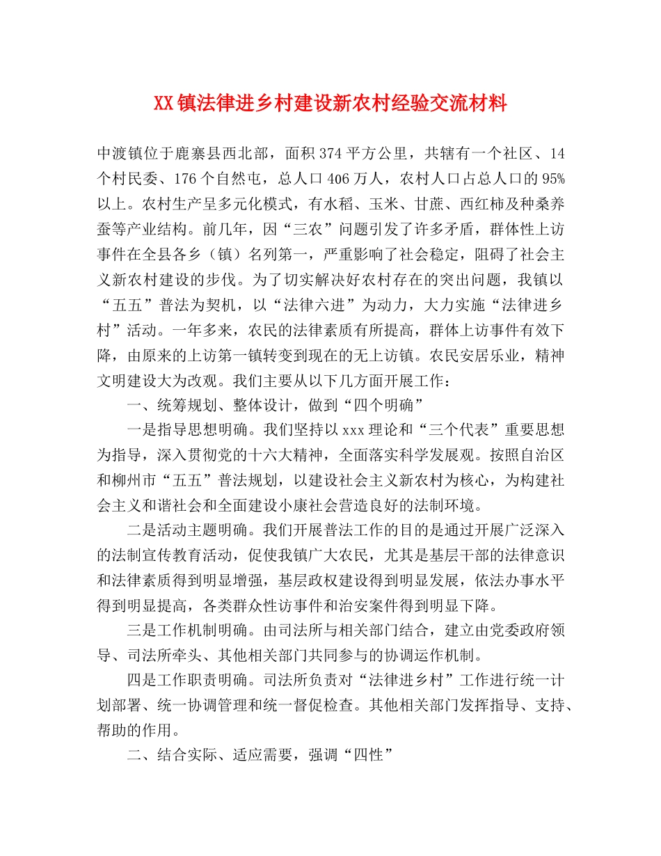 XX镇法律进乡村建设新农村经验交流材料 _第1页